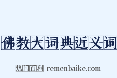 佛教大词典近义词是什么意思的图片